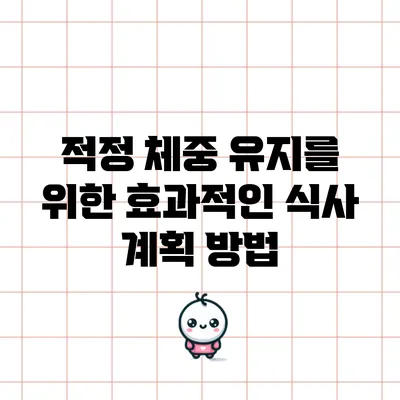 적정 체중 유지를 위한 효과적인 식사 계획 방법
