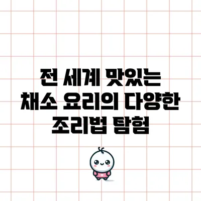 전 세계 맛있는 채소 요리의 다양한 조리법 탐험