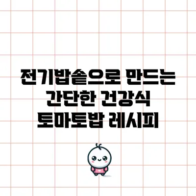 전기밥솥으로 만드는 간단한 건강식 토마토밥 레시피