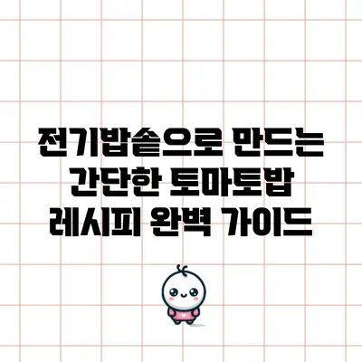 전기밥솥으로 만드는 간단한 토마토밥 레시피 완벽 가이드