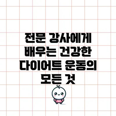 전문 강사에게 배우는 건강한 다이어트 운동의 모든 것