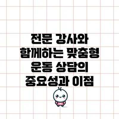 전문 강사와 함께하는 맞춤형 운동 상담의 중요성과 이점