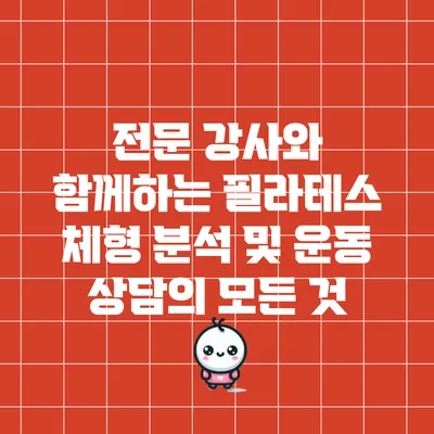 전문 강사와 함께하는 필라테스 체형 분석 및 운동 상담의 모든 것
