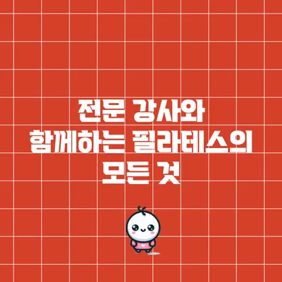 전문 강사와 함께하는 필라테스의 모든 것