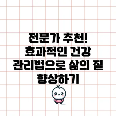 전문가 추천! 효과적인 건강 관리법으로 삶의 질 향상하기