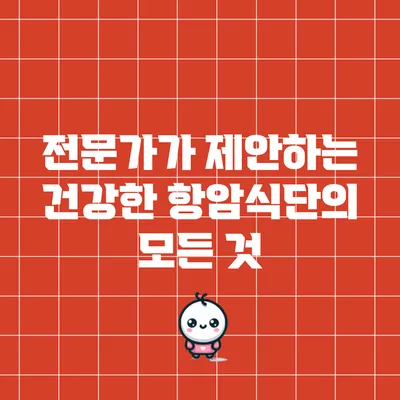 전문가가 제안하는 건강한 항암식단의 모든 것