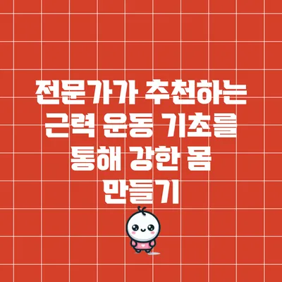 전문가가 추천하는 근력 운동 기초를 통해 강한 몸 만들기