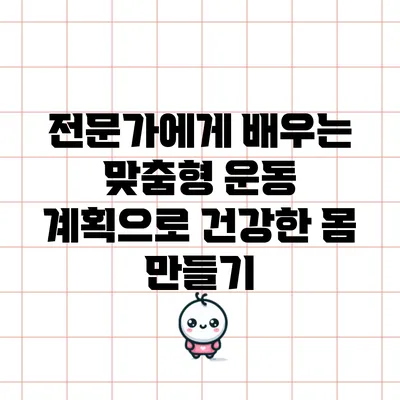전문가에게 배우는 맞춤형 운동 계획으로 건강한 몸 만들기