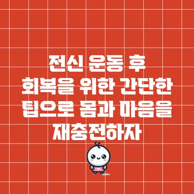 전신 운동 후 회복을 위한 간단한 팁으로 몸과 마음을 재충전하자
