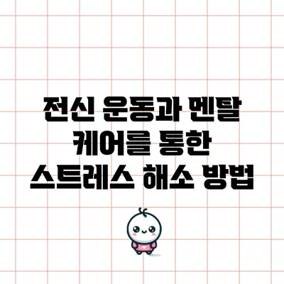 전신 운동과 멘탈 케어를 통한 스트레스 해소 방법