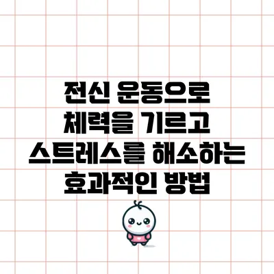 전신 운동으로 체력을 기르고 스트레스를 해소하는 효과적인 방법