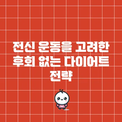 전신 운동을 고려한 후회 없는 다이어트 전략