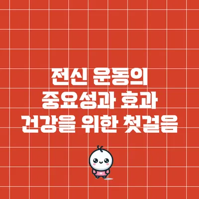전신 운동의 중요성과 효과: 건강을 위한 첫걸음