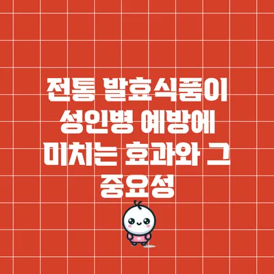 전통 발효식품이 성인병 예방에 미치는 효과와 그 중요성