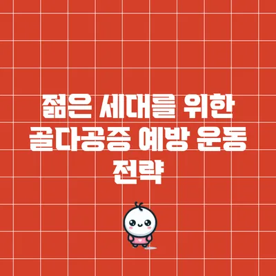젊은 세대를 위한 골다공증 예방 운동 전략
