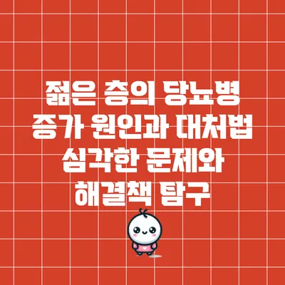 젊은 층의 당뇨병 증가 원인과 대처법: 심각한 문제와 해결책 탐구