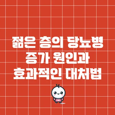 젊은 층의 당뇨병 증가 원인과 효과적인 대처법