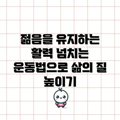 젊음을 유지하는 활력 넘치는 운동법으로 삶의 질 높이기