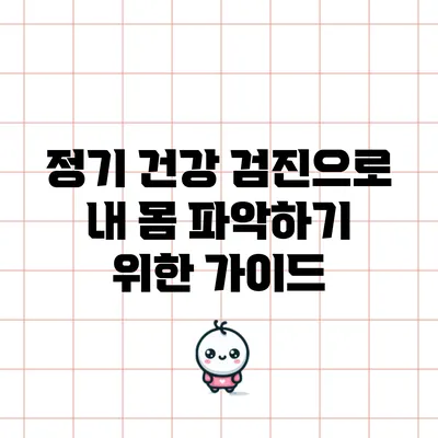 정기 건강 검진으로 내 몸 파악하기 위한 가이드
