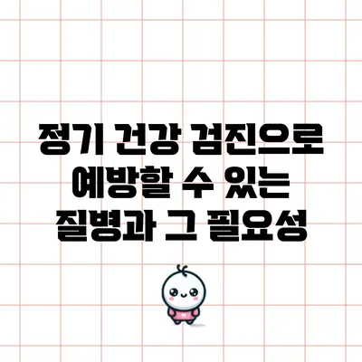 정기 건강 검진으로 예방할 수 있는 질병과 그 필요성