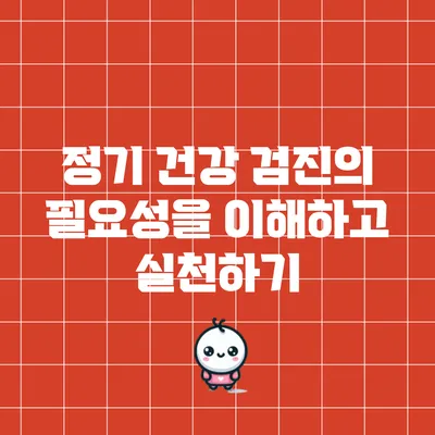 정기 건강 검진의 필요성을 이해하고 실천하기