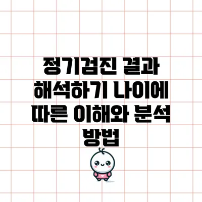 정기검진 결과 해석하기: 나이에 따른 이해와 분석 방법