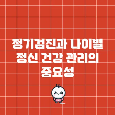 정기검진과 나이별 정신 건강 관리의 중요성