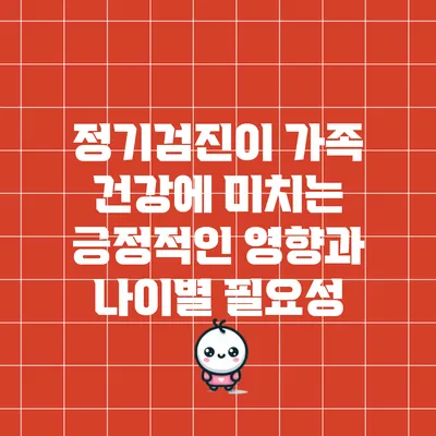 정기검진이 가족 건강에 미치는 긍정적인 영향과 나이별 필요성