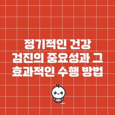 정기적인 건강 검진의 중요성과 그 효과적인 수행 방법