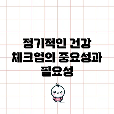 정기적인 건강 체크업의 중요성과 필요성