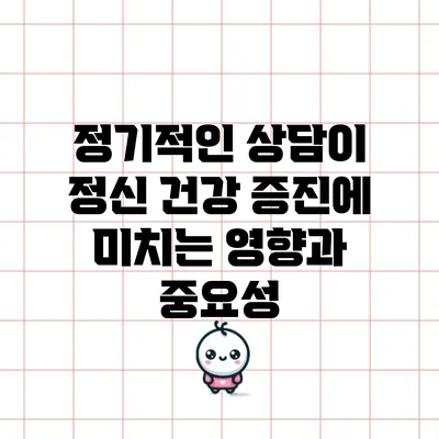 정기적인 상담이 정신 건강 증진에 미치는 영향과 중요성