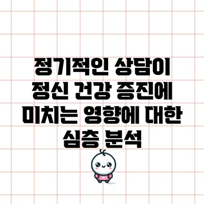 정기적인 상담이 정신 건강 증진에 미치는 영향에 대한 심층 분석