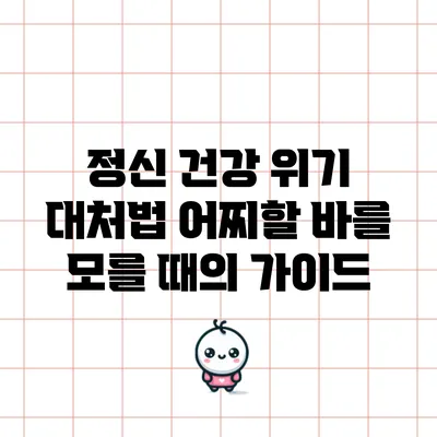 정신 건강 위기 대처법: 어찌할 바를 모를 때의 가이드