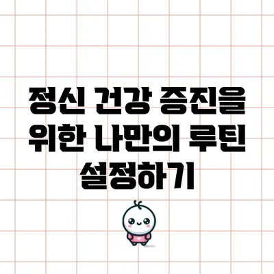 정신 건강 증진을 위한 나만의 루틴 설정하기