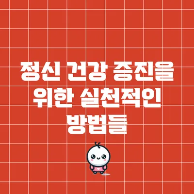 정신 건강 증진을 위한 실천적인 방법들