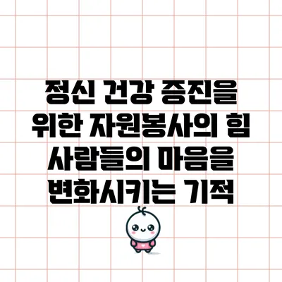 정신 건강 증진을 위한 자원봉사의 힘: 사람들의 마음을 변화시키는 기적