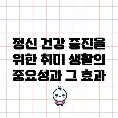 정신 건강 증진을 위한 취미 생활의 중요성과 그 효과