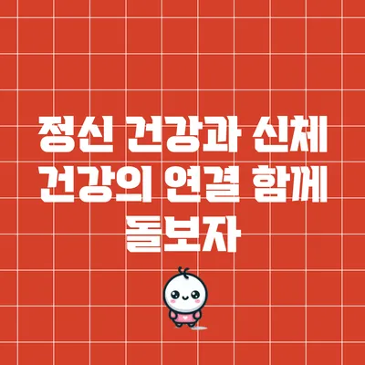 정신 건강과 신체 건강의 연결: 함께 돌보자