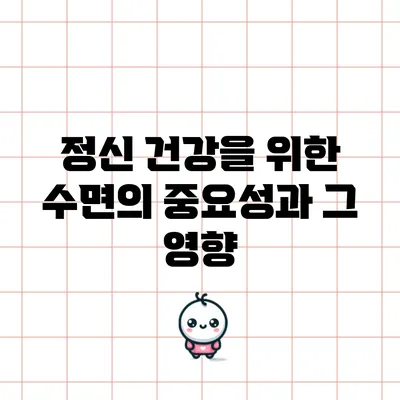 정신 건강을 위한 수면의 중요성과 그 영향