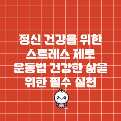 정신 건강을 위한 스트레스 제로 운동법: 건강한 삶을 위한 필수 실천