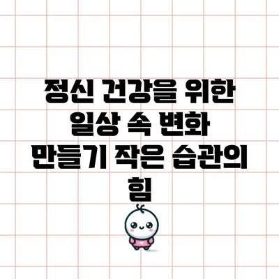 정신 건강을 위한 일상 속 변화 만들기: 작은 습관의 힘