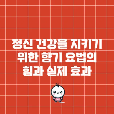 정신 건강을 지키기 위한 향기 요법의 힘과 실제 효과
