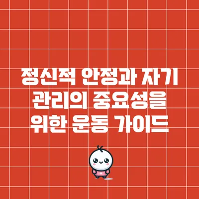 정신적 안정과 자기 관리의 중요성을 위한 운동 가이드