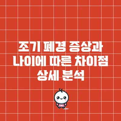 조기 폐경 증상과 나이에 따른 차이점 상세 분석