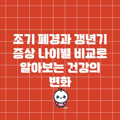 조기 폐경과 갱년기 증상: 나이별 비교로 알아보는 건강의 변화