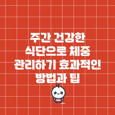 주간 건강한 식단으로 체중 관리하기: 효과적인 방법과 팁