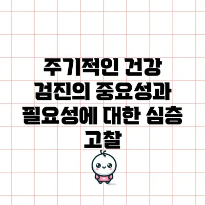주기적인 건강 검진의 중요성과 필요성에 대한 심층 고찰