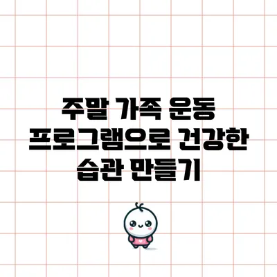 주말 가족 운동 프로그램으로 건강한 습관 만들기