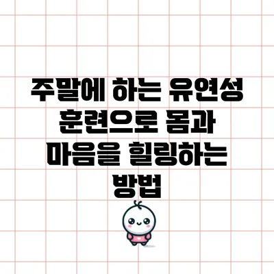 주말에 하는 유연성 훈련으로 몸과 마음을 힐링하는 방법