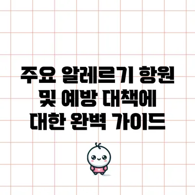 주요 알레르기 항원 및 예방 대책에 대한 완벽 가이드
